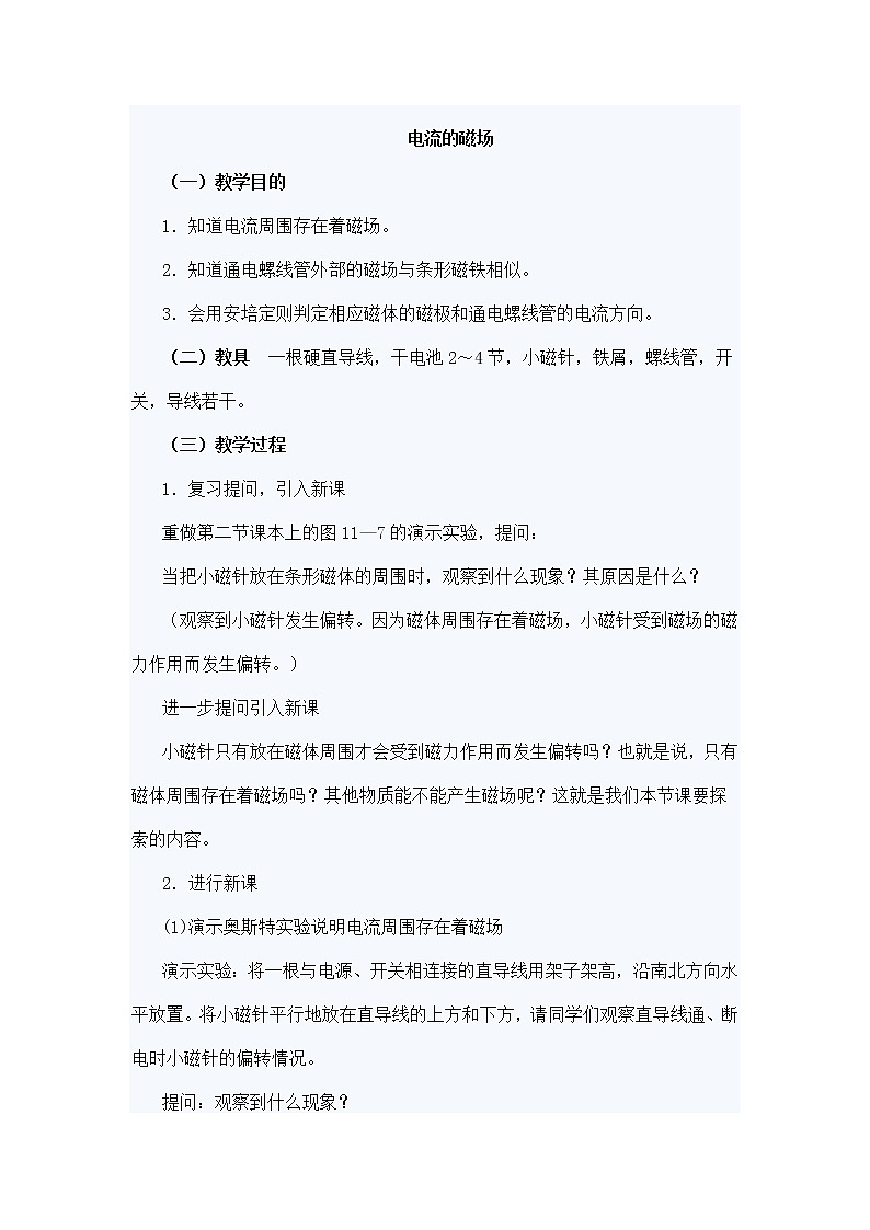 苏科版九下物理 16.2电流的磁场 教案01