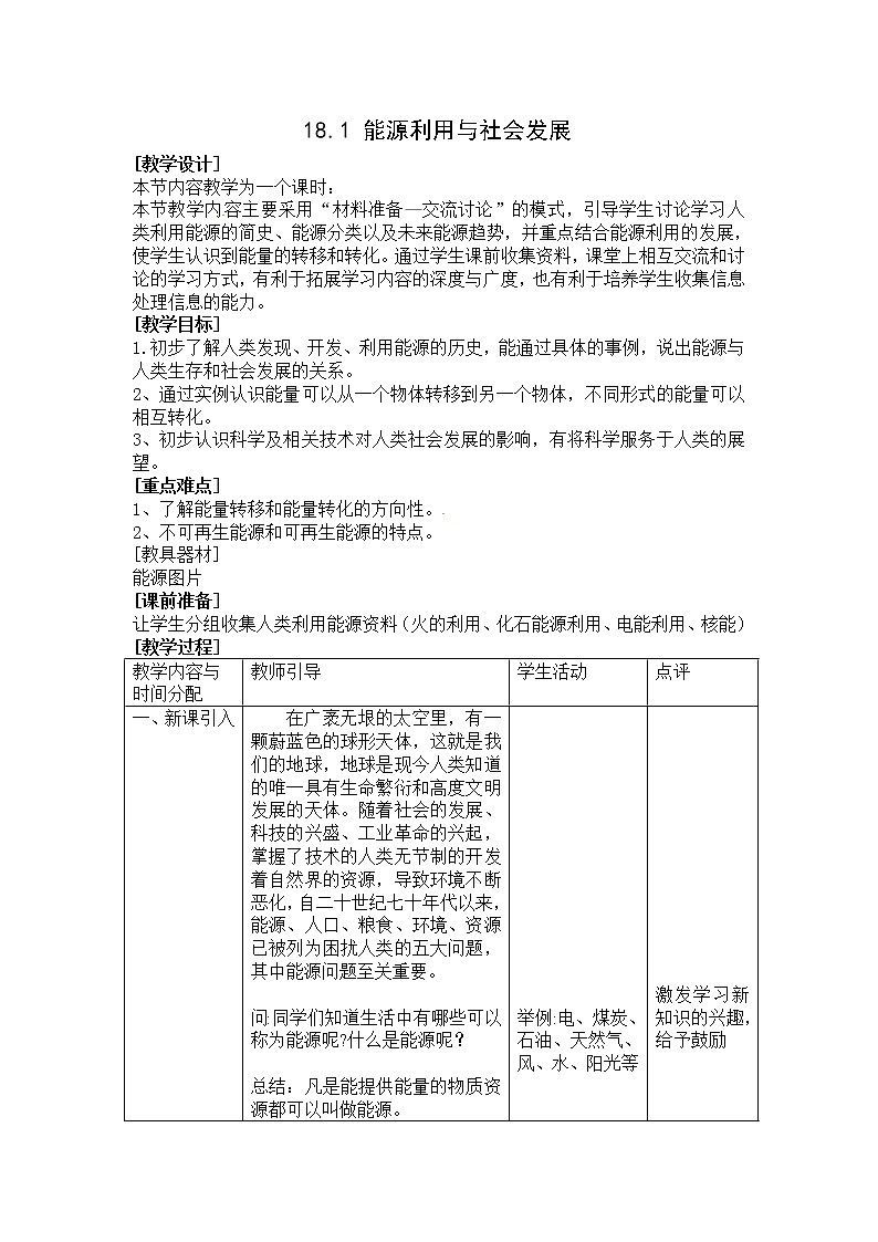 苏科版九下物理 18.1能源利用与社会发展 教案01