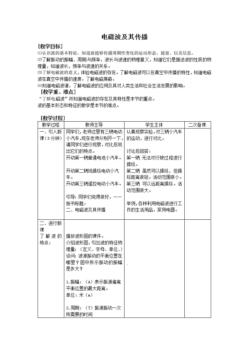 苏科版九下物理 17.2电磁波及其传播 教案01