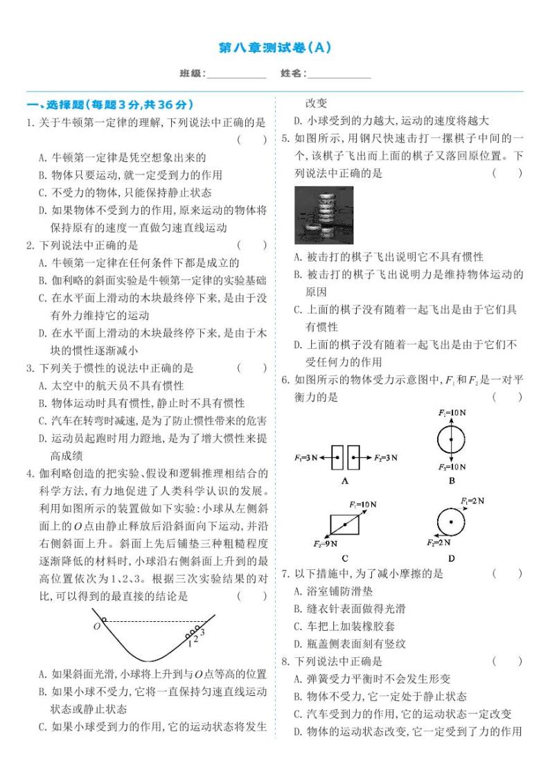 人教版8年级下物理第8章-章节测试卷A01