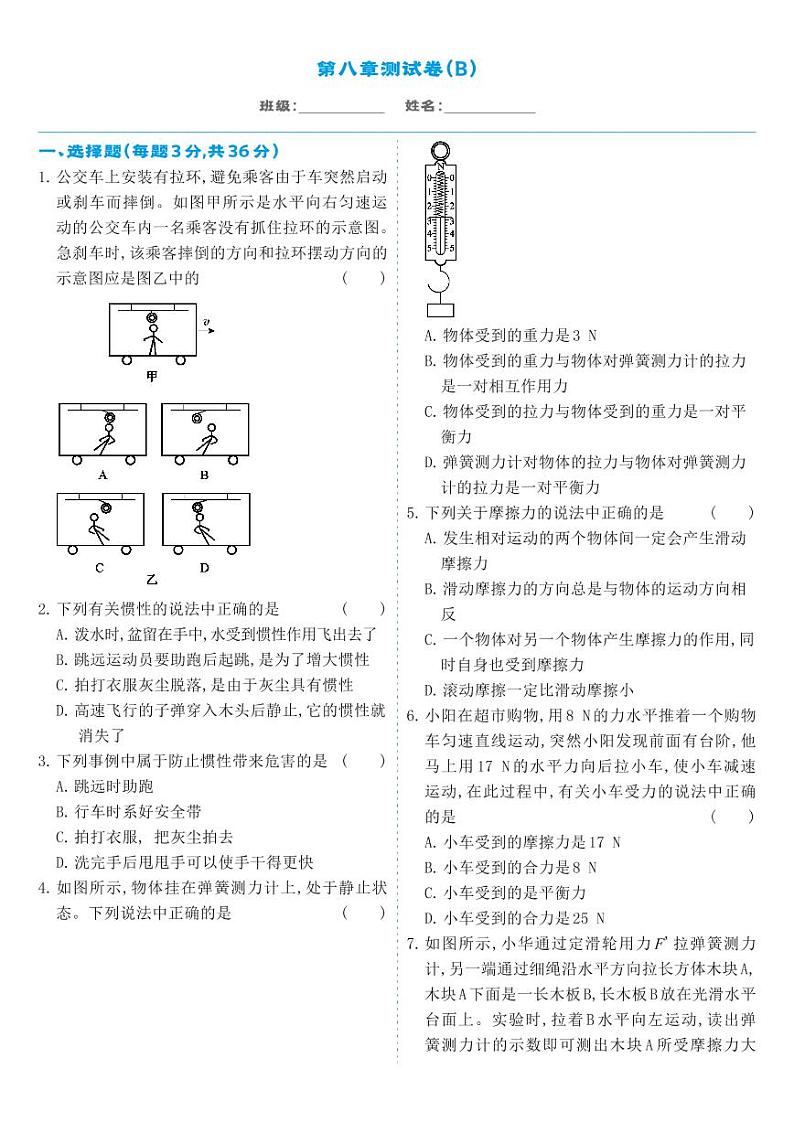人教版8年级下物理第8章-章节测试卷B第1页