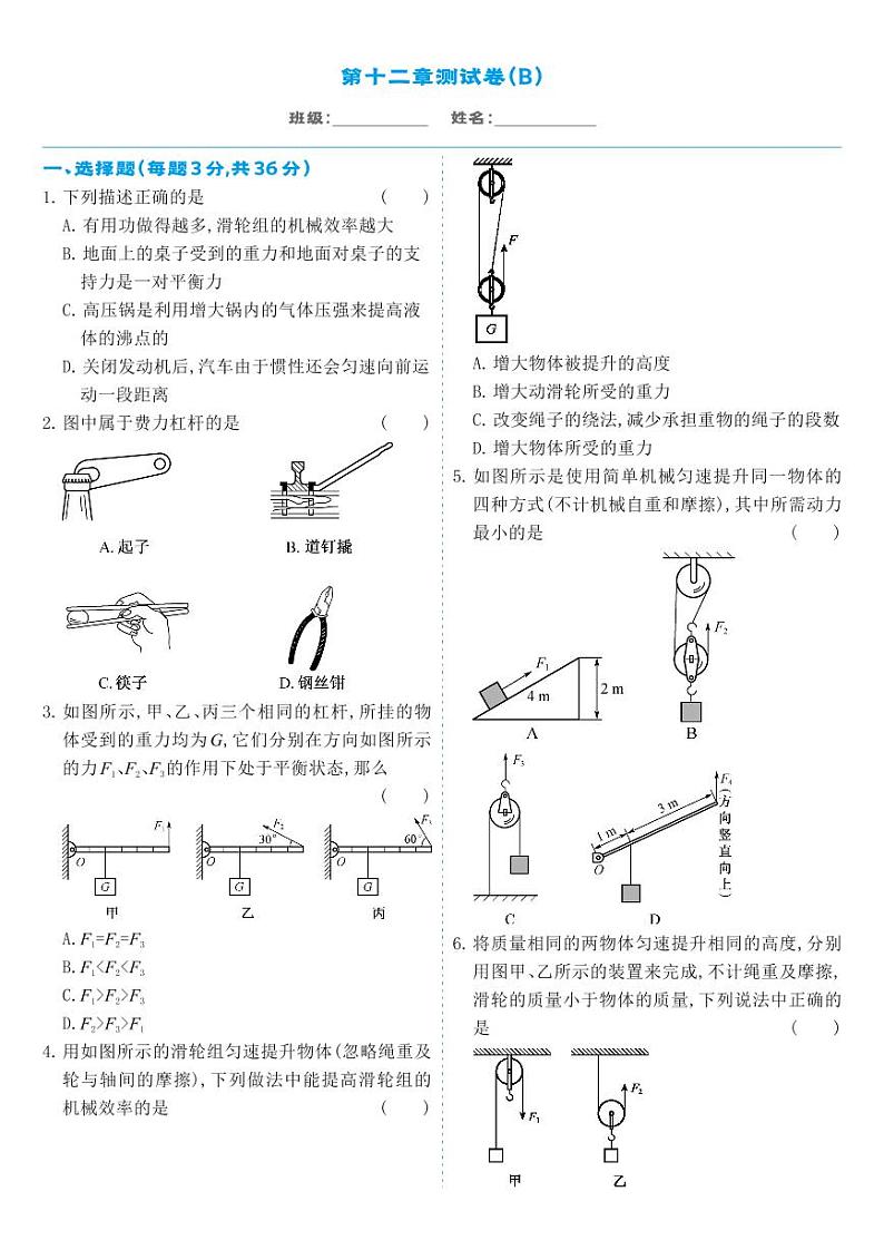 人教版8年级下物理第12章-章节测试卷B01