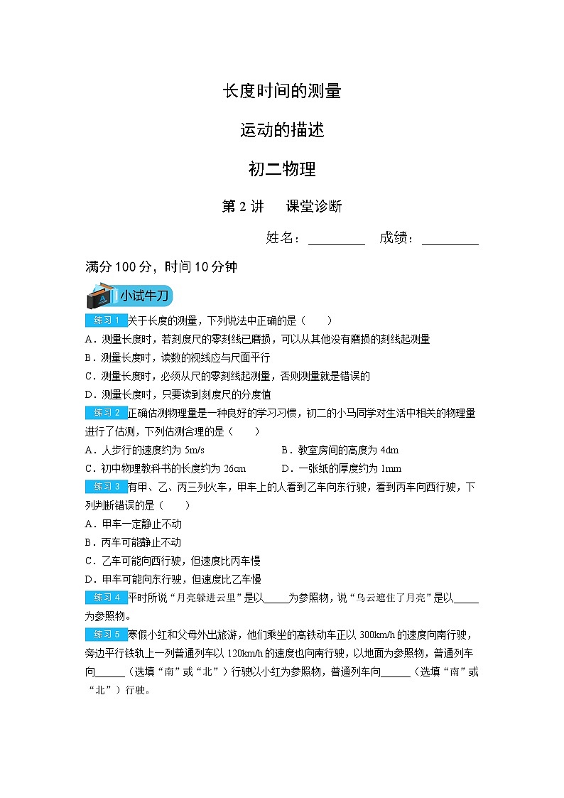 人教版初二物理第2讲长度时间的测量、运动的描述练习(无答案)第1页