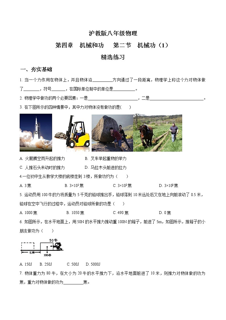 4.2 机械功(第1课时)练习(原卷版)第1页
