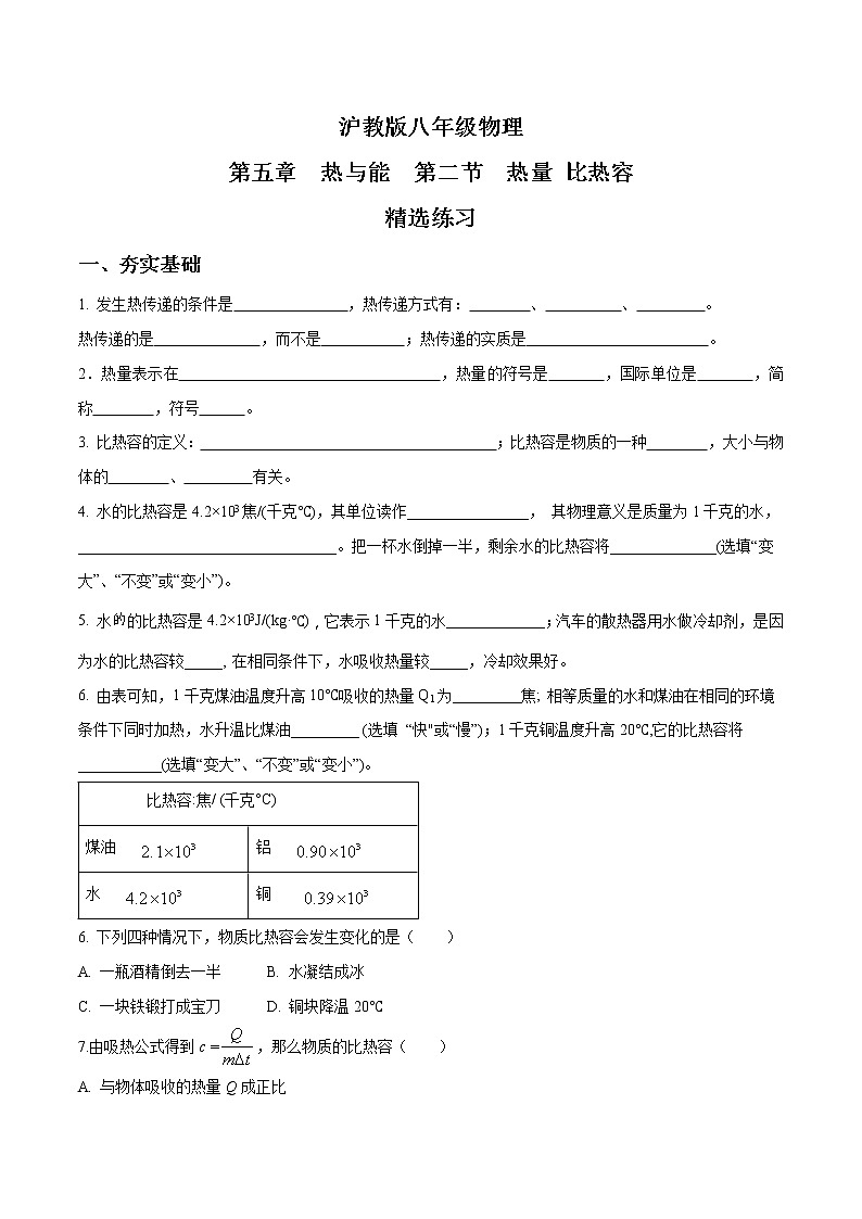 5.2 热量比热容 -八年级物理下册 课件+练习(沪教版)01