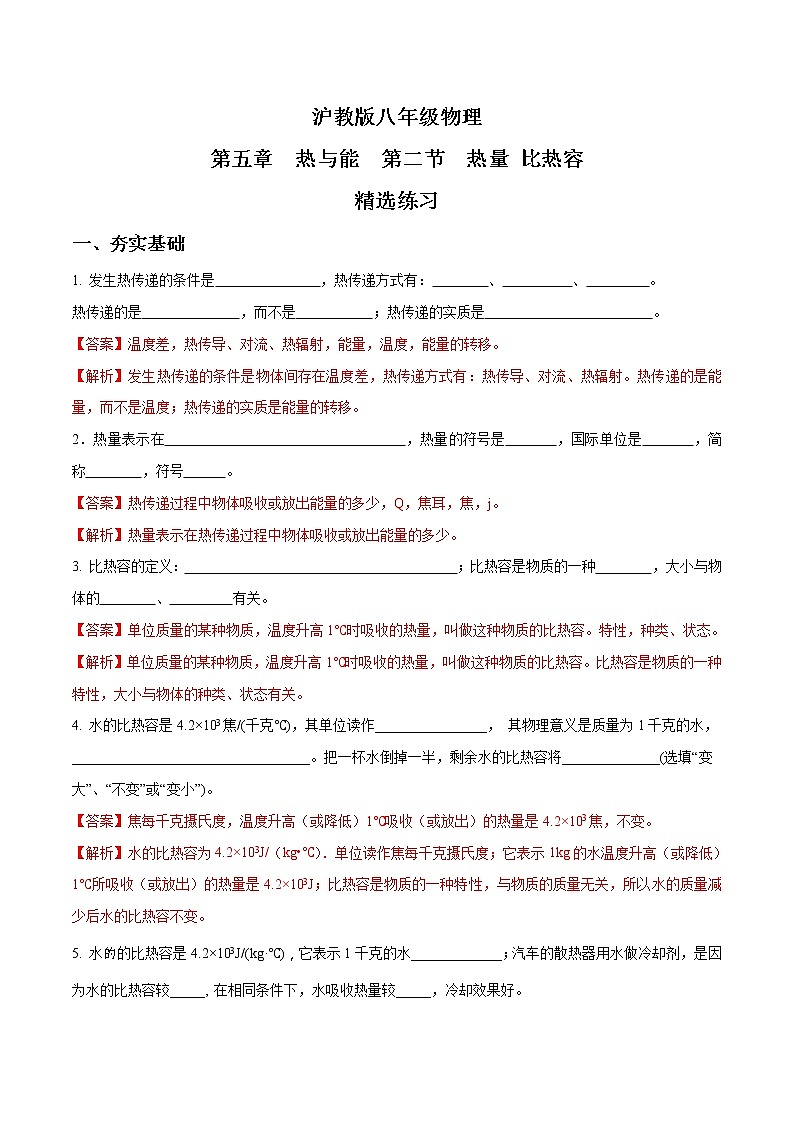 5.2 热量比热容 -八年级物理下册 课件+练习(沪教版)01