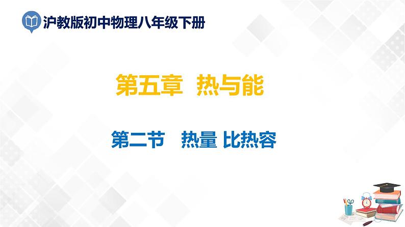 5.2 热量比热容 -八年级物理下册 课件+练习(沪教版)01