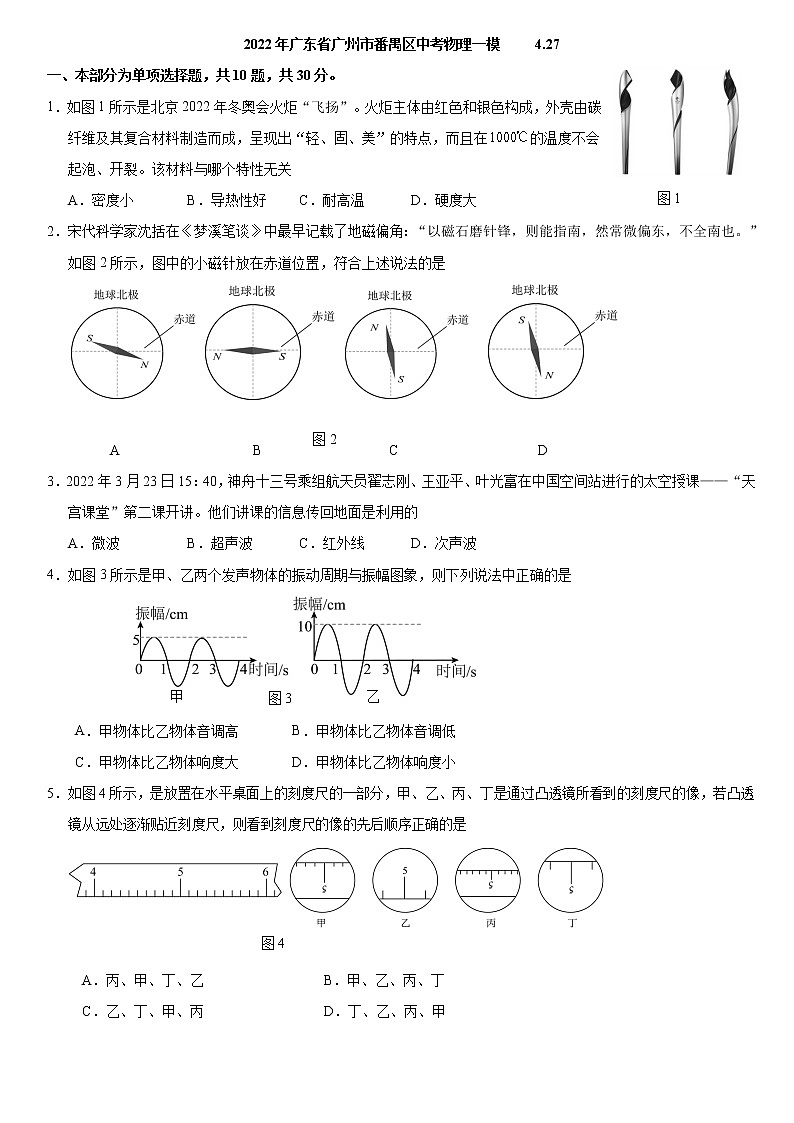 2022年廣東省廣州市番禺區(qū)中考物理一模試卷  有答案第1頁