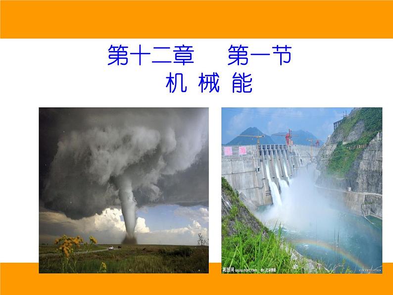 教科版八下物理 12.1 机械能 课件01