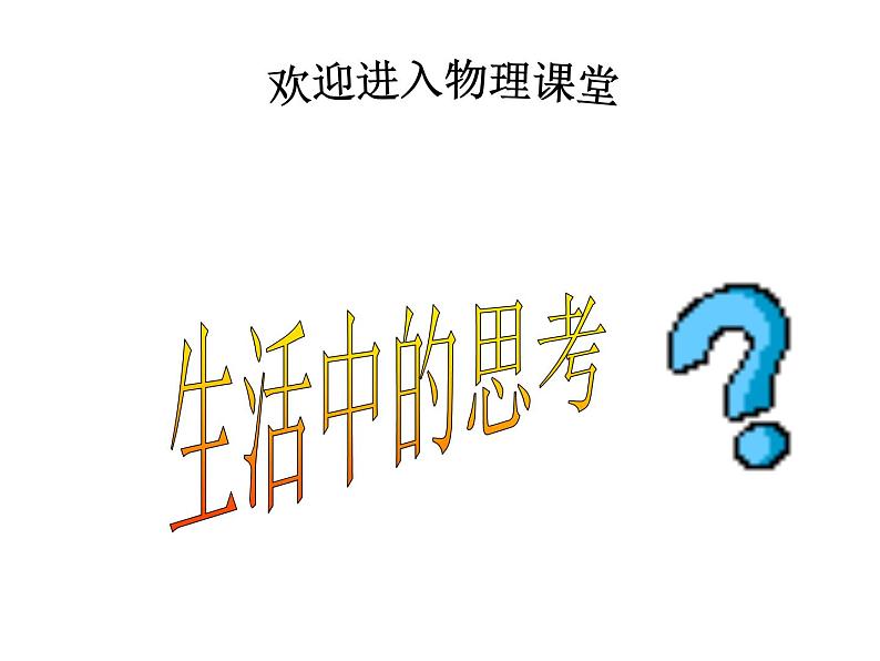 教科版八下物理 9.2 液体的压强 课件第1页