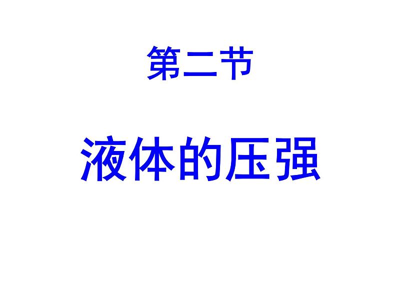 教科版八下物理 9.2 液体的压强 课件第4页