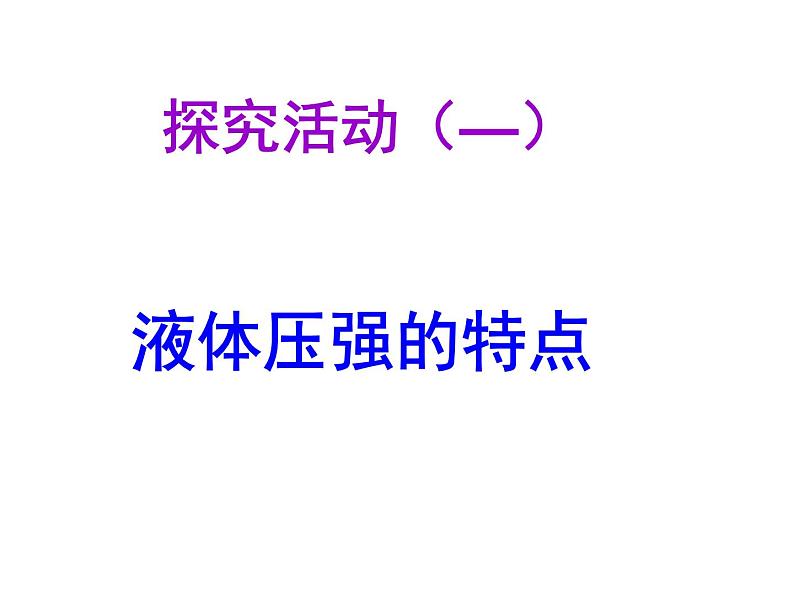 教科版八下物理 9.2 液体的压强 课件第5页