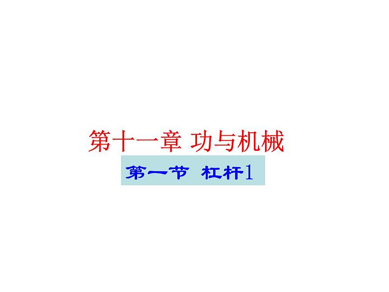教科版八下物理 11.1 杠杆 课件第1页