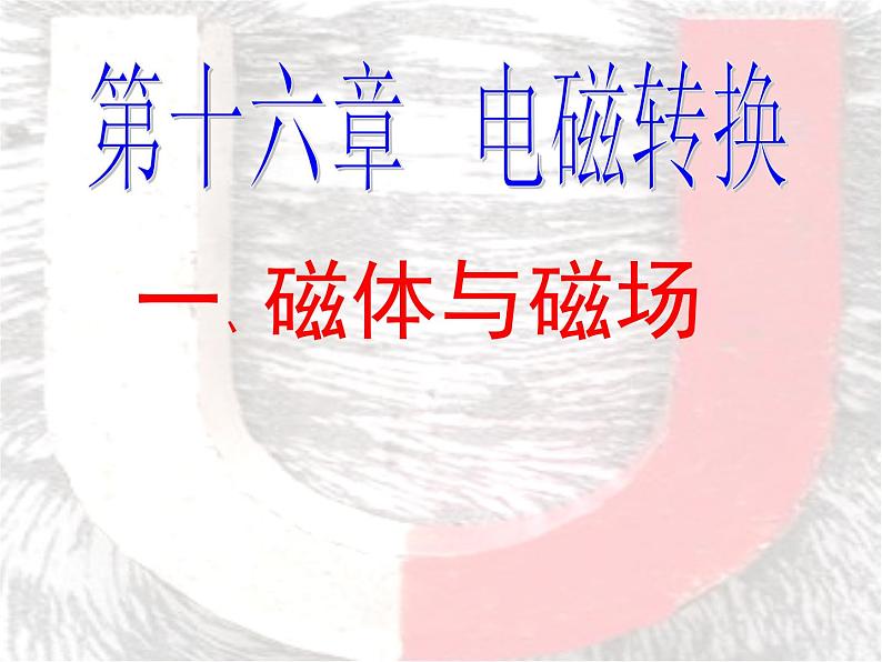 苏科版九下物理 16.1磁体与磁场 课件02