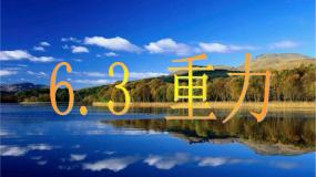 粤沪版八年级下册3 重力备课ppt课件