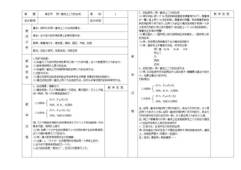 北师大版8下物理 7.4同一直线上二力的合成 教案01