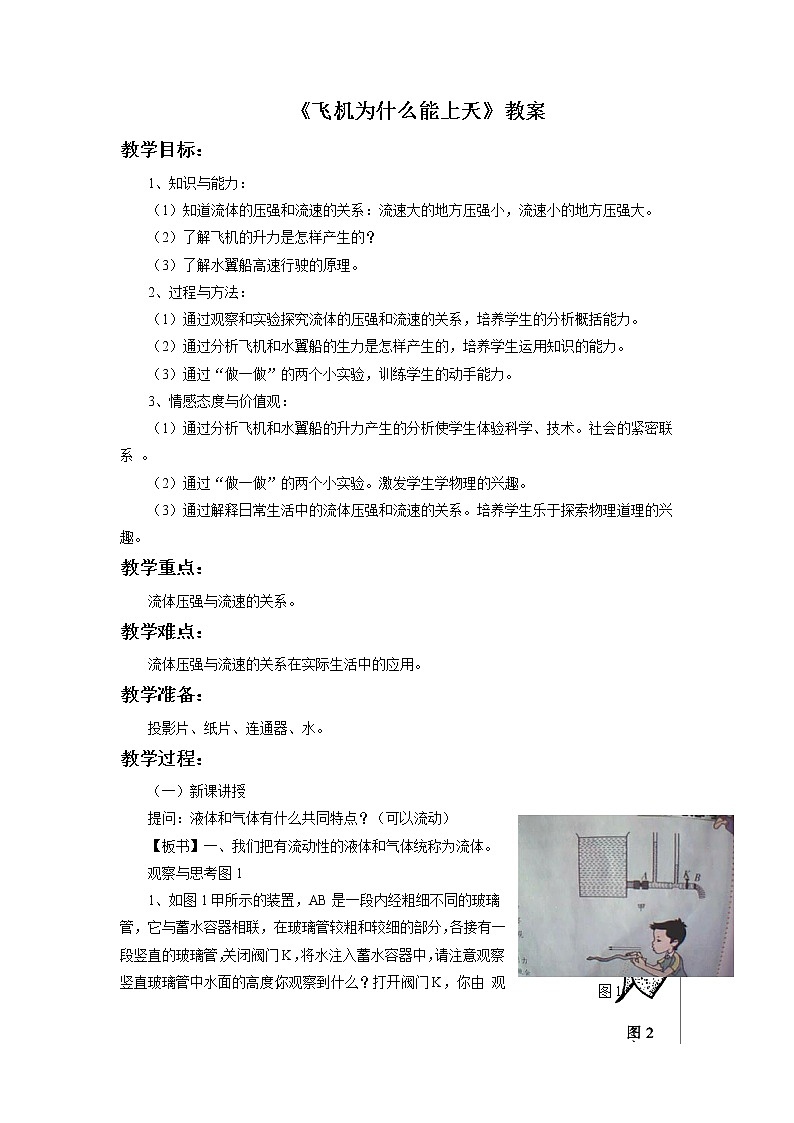 北师大版8下物理 8.7飞机为什么能上天 教案第1页