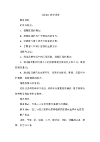 2020-2021学年9.1 压强教案