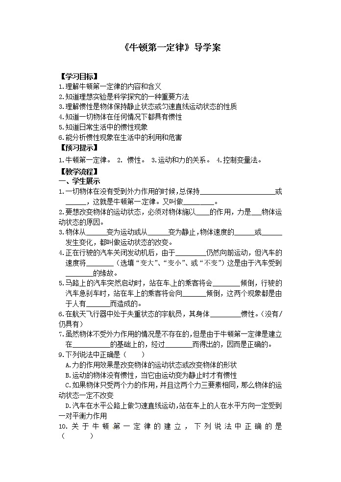 人教版8下物理 8.1牛頓第一定律 學(xué)案 教案第1頁(yè)