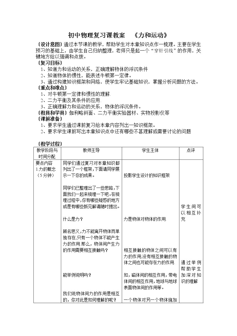 人教版8下物理 8.4运动和力 单元复习 教案01