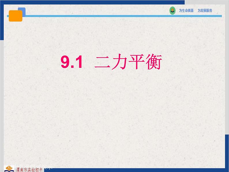 9-1二力平衡苏科版物理八年级下册课件PPT01