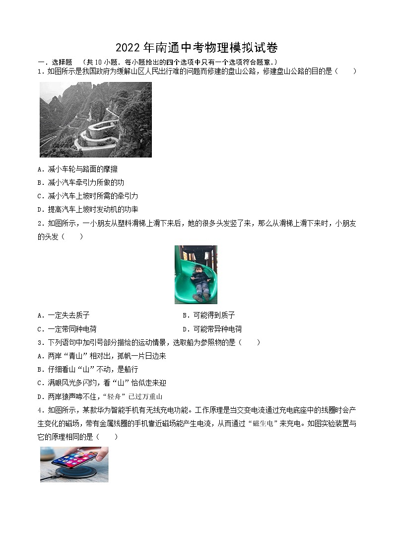 2022年江苏省南通市中考物理模拟试卷(word版无答案)第1页