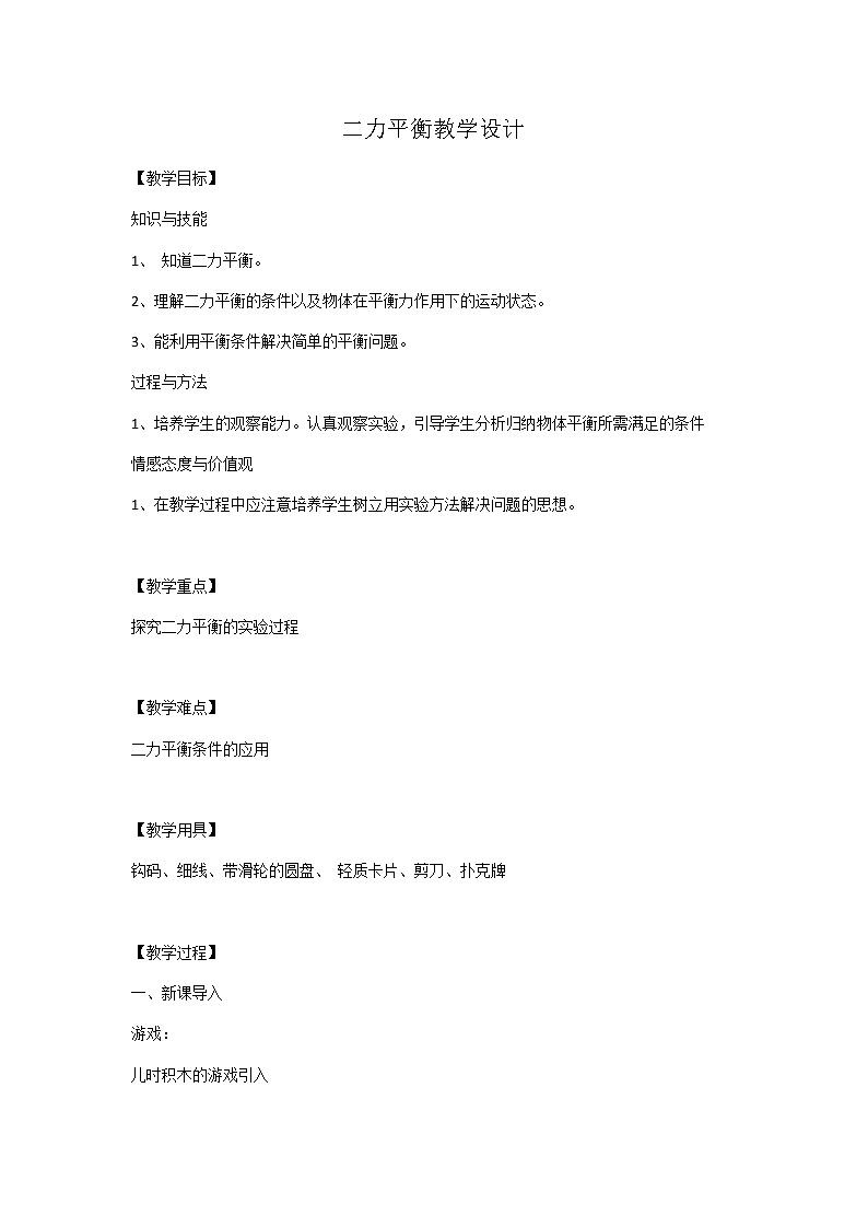 2022年苏科版八年级物理下册第9章第1节二力平衡教案 (3)第1页