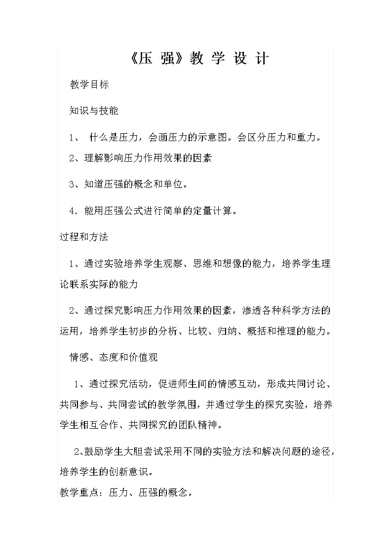 2022年苏科版八年级物理下册第10章第1节压强教案 (1)第1页