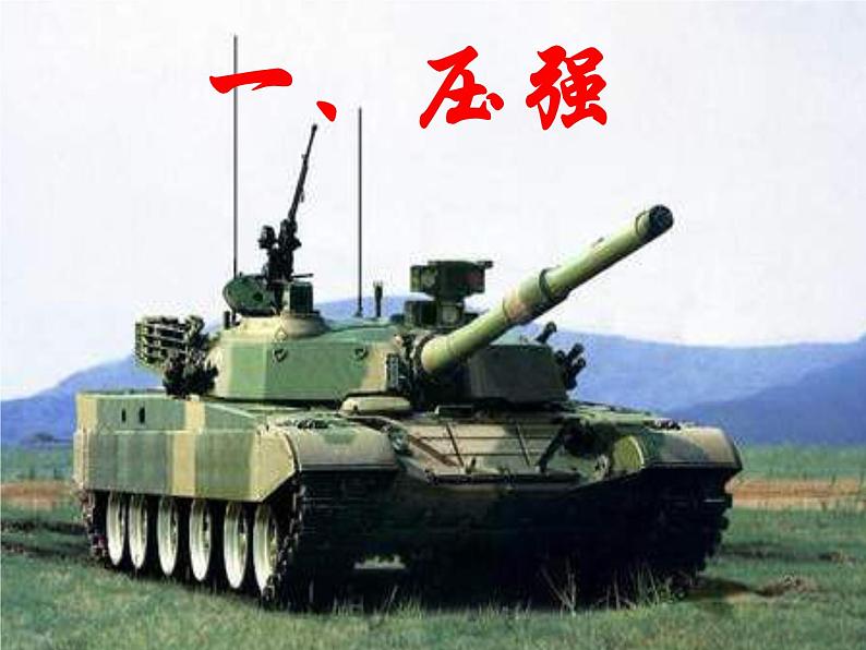 苏科版八年级下册物理 10.1压强 课件第1页