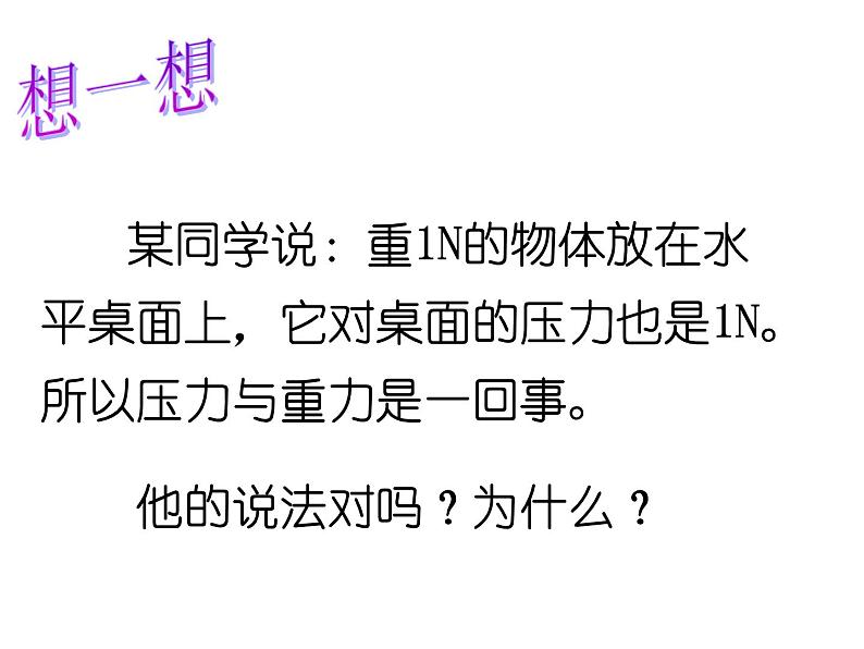 苏科版八年级下册物理 10.1压强 课件第3页