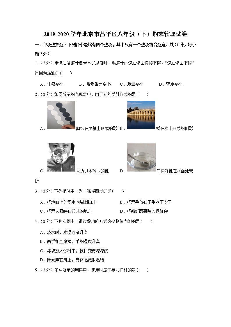 2019-2020学年北京市昌平区八年级(下)期末物理试卷第1页