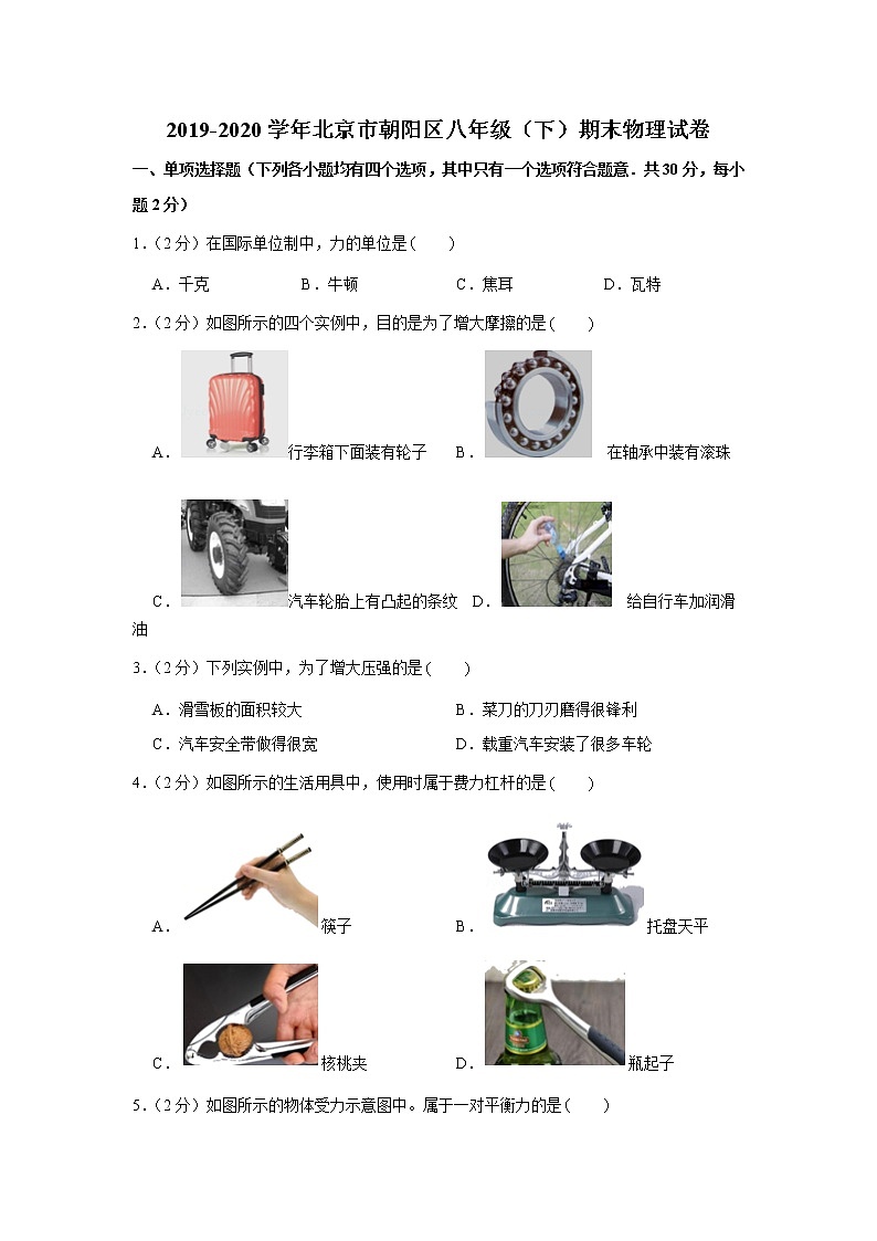 2019-2020学年北京市朝阳区八年级(下)期末物理试卷第1页