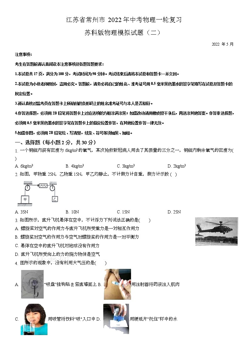 2022年中考物理一轮复习苏科版物理模拟试题二(原卷版)第1页