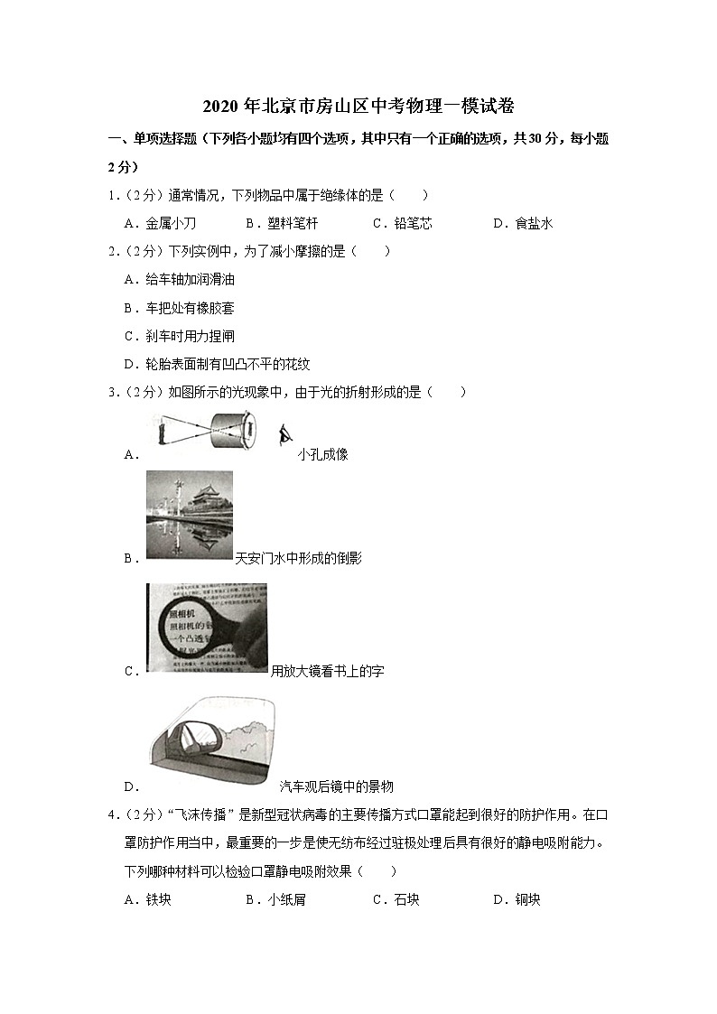 2020年北京房山区中考物理一模练习题第1页
