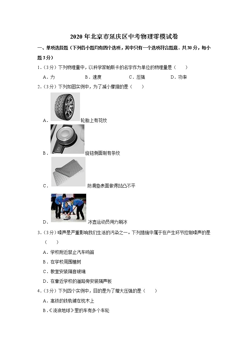 2020年北京延庆区中考物理一模练习题第1页