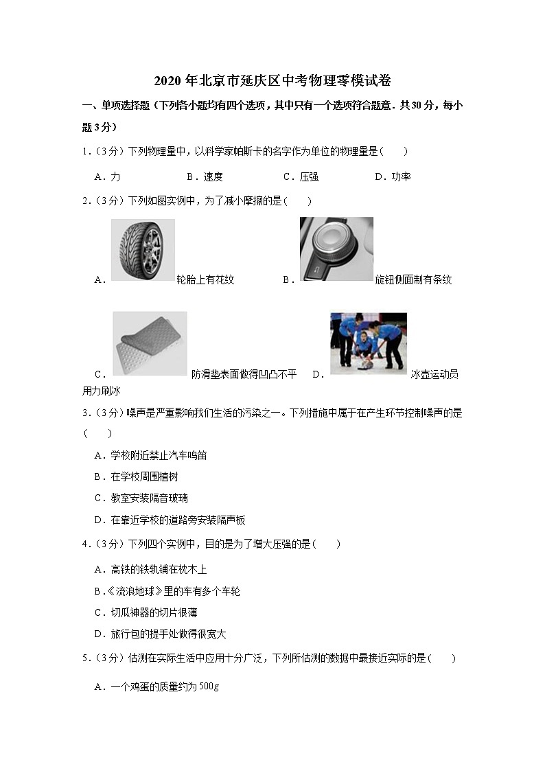 2020年北京市延庆区中考物理零模试卷第1页