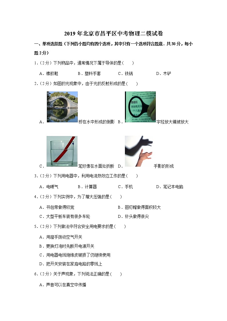 2019年北京市昌平区中考物理二模试卷第1页