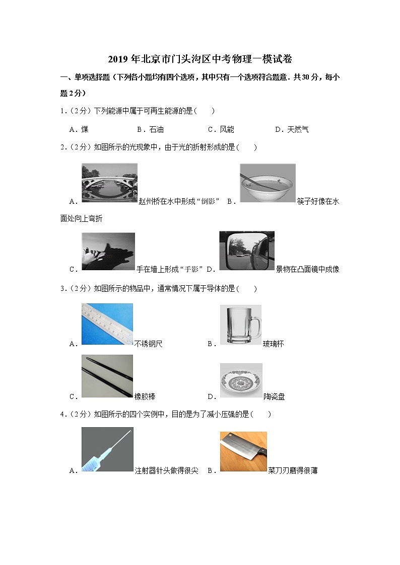 2019年北京市门头沟区中考物理一模试卷01
