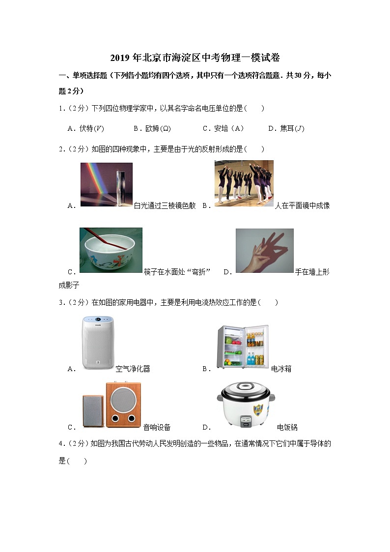2019年北京市海淀区中考物理一模试卷第1页