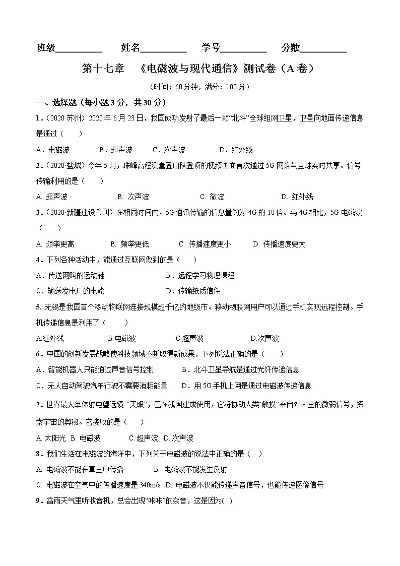 第17章 电磁波与现代通信单元测试卷(A卷基础篇)01