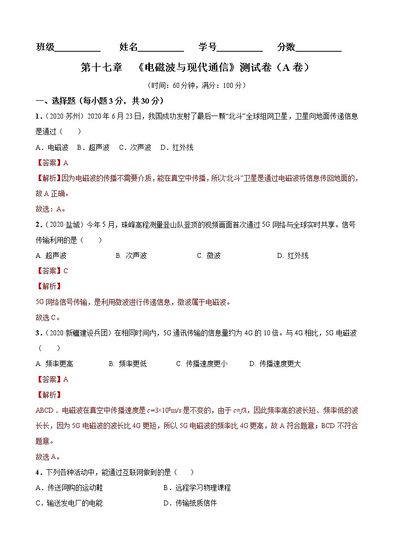 第17章 电磁波与现代通信单元测试卷(A卷基础篇)01