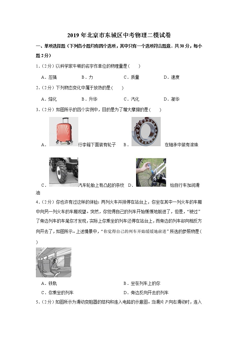 2019年北京市东城区中考物理二模试卷第1页