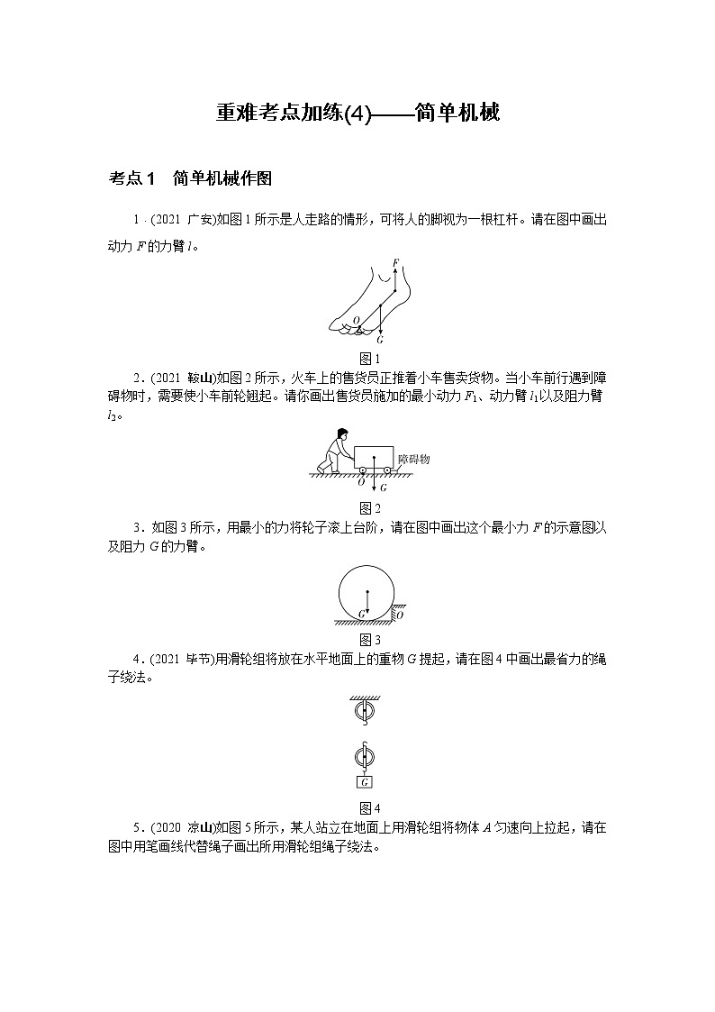 2022中考物理综合复习专项练习 重难考点加练(4)——简单机械第1页