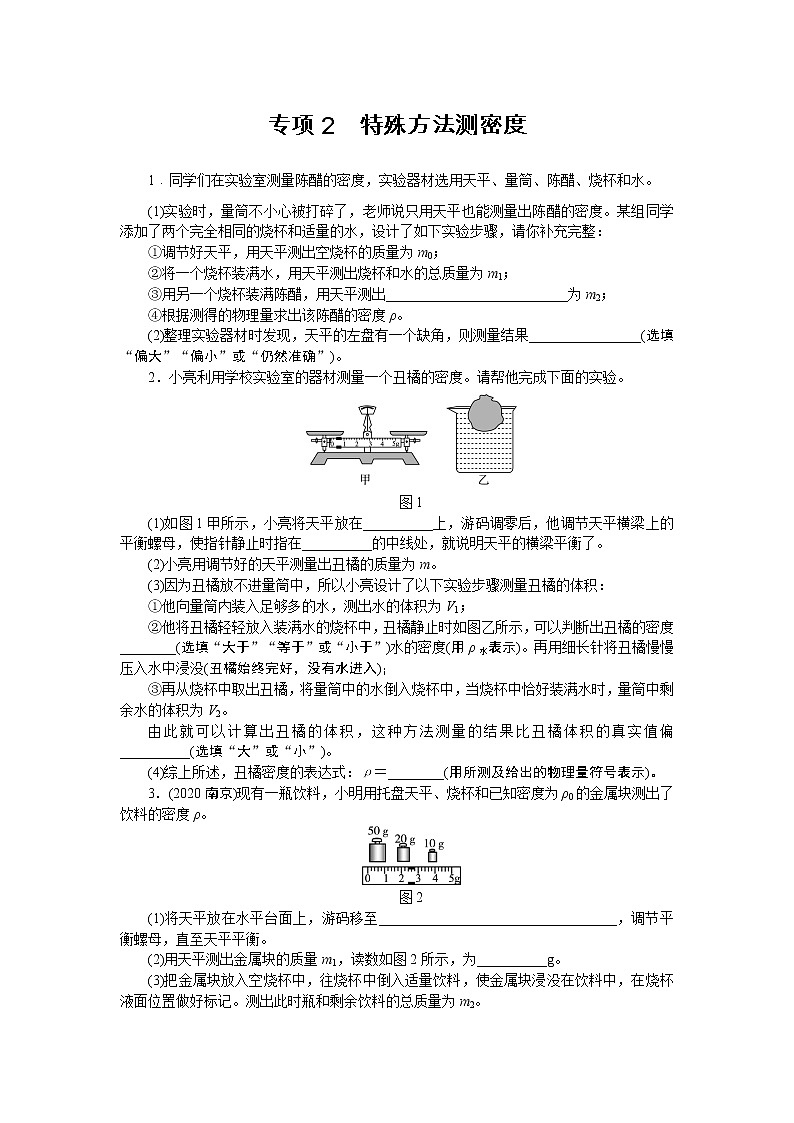 2022中考物理综合复习专项练习 专项2 特殊方法测密度第1页