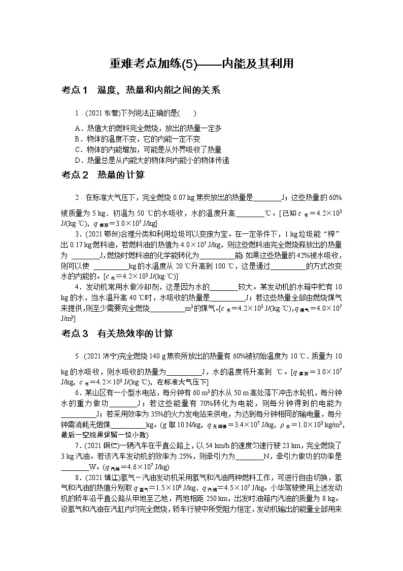 2022中考物理綜合復(fù)習(xí)專項(xiàng)練習(xí)  重難考點(diǎn)加練(5)——內(nèi)能及其利用第1頁(yè)