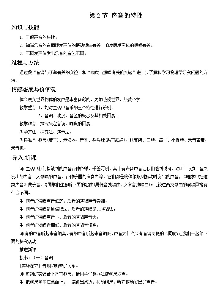 沪科版八年级物理 3.2声音的特性 教案第1页
