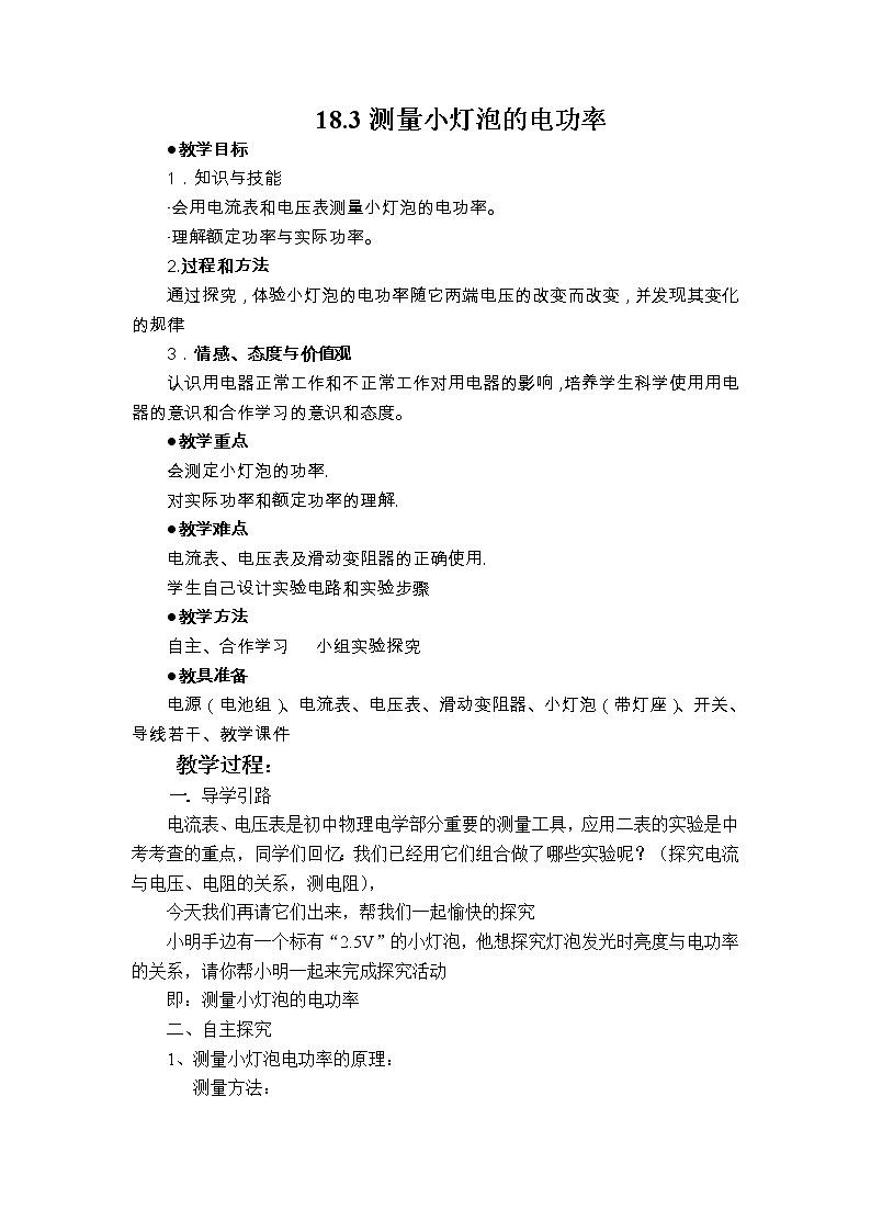 人教版九年级物理 18.3测量小灯泡的电功率 教案01