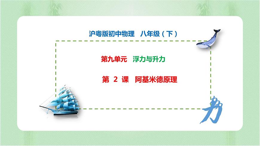 第9-2課阿基米德原理-八年級(jí)物理下冊(cè)同步備課系列(滬粵版)課件PPT第1頁(yè)