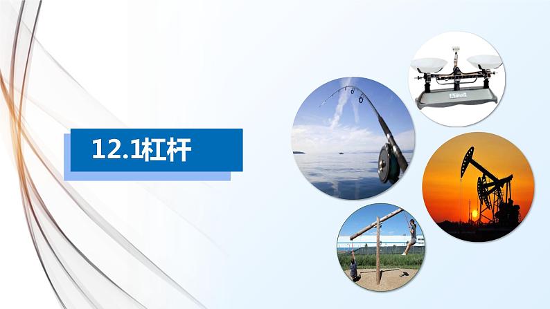 12-1杠杆(课件)八年级物理下册同步精品备课(人教版)第1页
