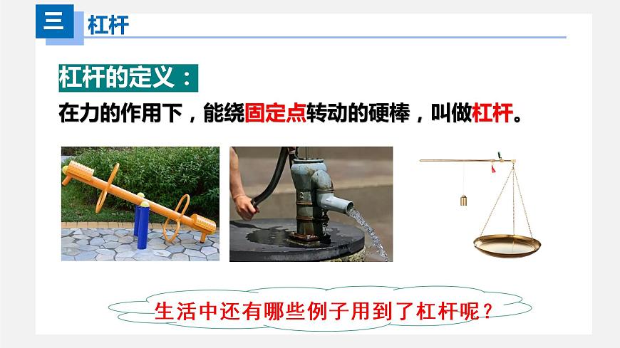 12-1杠桿（課件）八年級物理下冊同步精品備課（人教版）第4頁